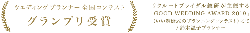 ウエディングプランナー全国コンテスト グランプリ受賞