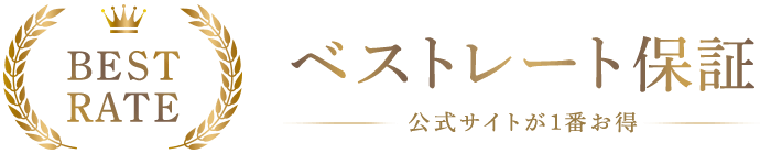 ベストレート保証（公式サイトが1番お得）
