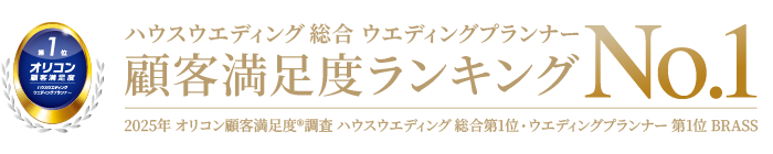 顧客満足度ランキングハウスウエディング総合ウエディングプランナーNo.1 2025年 オリコン顧客満足度®調査 ハウスウエディング 総合第1位・ウエディングプランナー第1位 BRASS
