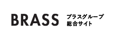 BRASS ブラスグループ 総合サイト