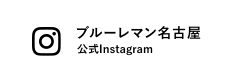 ブルーレマン名古屋 公式Instagram