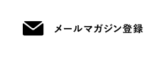 メールマガジン登録